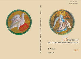 Poetics of Genius Loci in Victor Pulkin’s Short Novel (Povest’) “Dobraya Poveter’” (“The Good Wind”) Cover Image