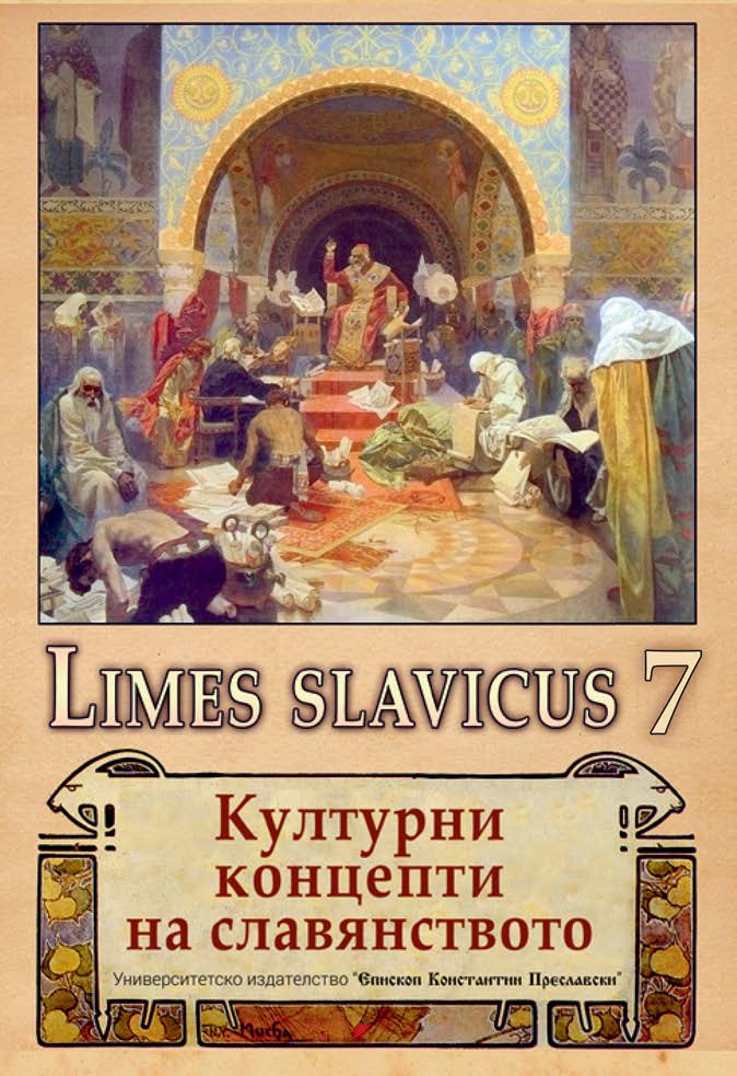 КОНЦЕПТЪТ ЖЪТВА В ПОЛСКАТА И БЪЛГАРСКАТА ЛИТЕРАТУРА (Ш. ШИМОНОВИЧ И ЕЛИН ПЕЛИН  –  НАРУШАВАНЕТО НА ИДИЛИЯТА)