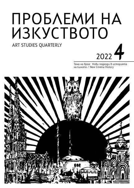 The noisy spring of the 1930s. The introduction of sound reproduction installations in Sofia cinemas Cover Image