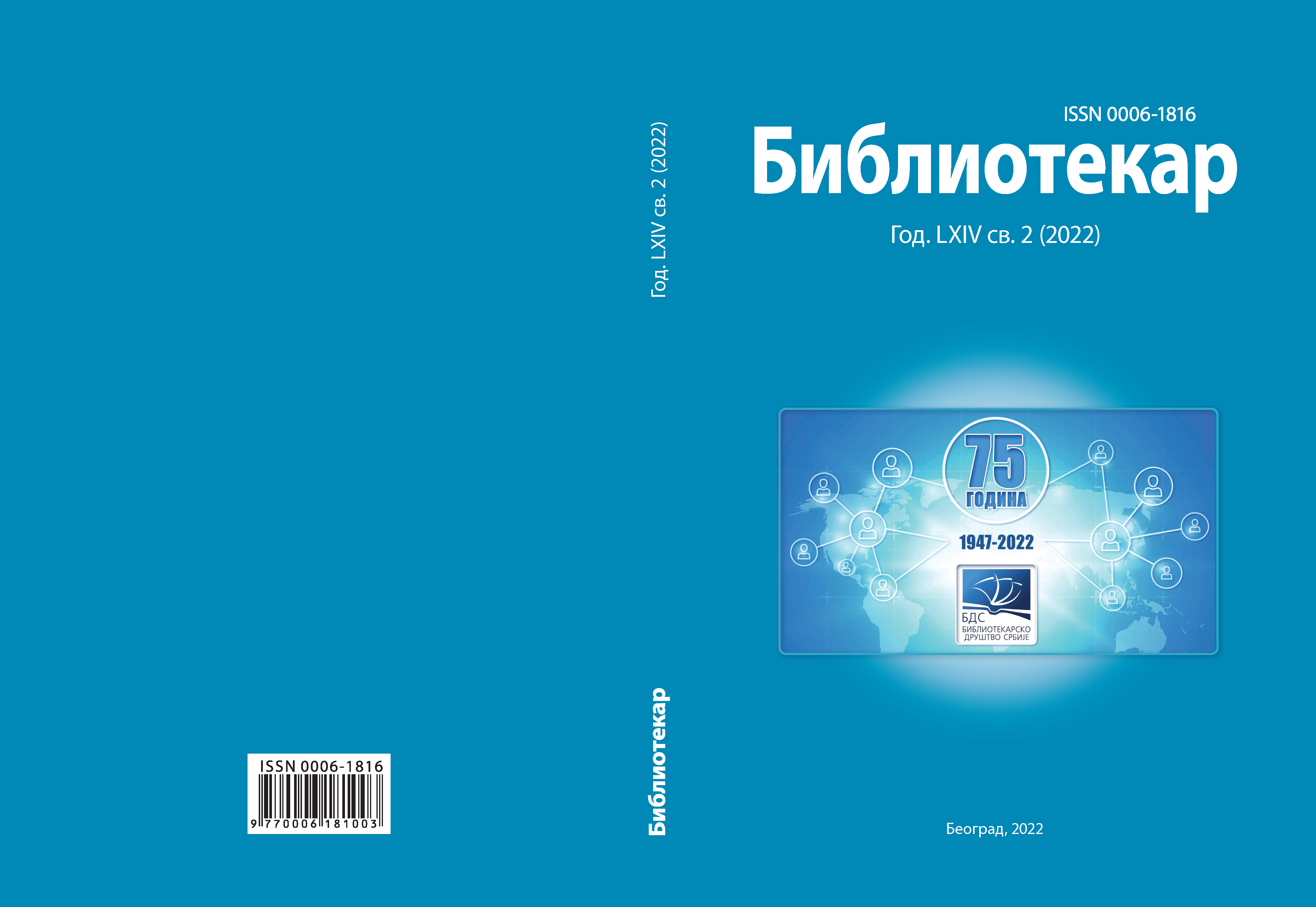 Библиотеке чувају културно наслеђе