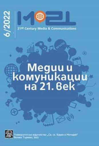 Дигиталните комуникации – референтни компетентностни рамки и образователни политики