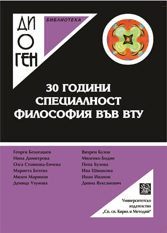 Философско-реторичен анализ на „Новата реторика. Трактат за аргументацията“ от Х. Перелман и Л. Олбрехт-Титека