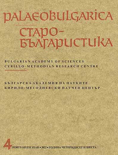 An Unknown Slavic Pseudo-Canonical Text – Elevation of the Panagia in the Collection of Visarion/Varlaam of Slepče of 1547 Cover Image