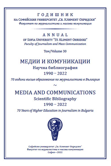 Медиите и комуникациите – изследователска традиция, публикуване, образование и развитие през последните три десетилетия