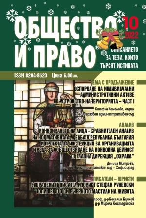 Конвоирането на лица – сравнителен анализ на нормативната уредба в Република България и проекта за Инструкция за организацията и реда за осъществяване на конвойната дейност от Главна дирекция „Охрана”