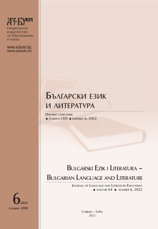 Annual Contents Bulgarian Language and Literature Scientific Journal Volume 64 (2022) Cover Image