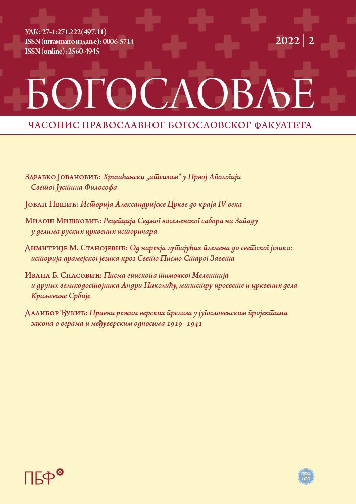 Правни режим верских прелаза у Југословенским пројектима Закона о верама и међуверским односима 1919-1941