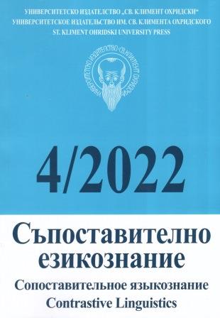 Съдържание на годишнина XLVII (2022) на списание Съпоставително езикознание