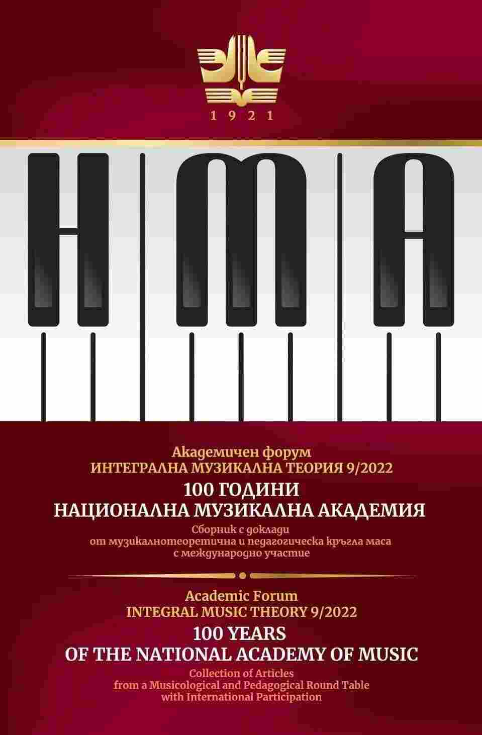 Presentation of the Section of Schools With Profiled and Extended Study of Music in the Republic of Bulgaria at the European Music Association (SUPRIM at EMU) and Its Cooperation With the Universities for the Development of Art in Bulgaria Cover Image