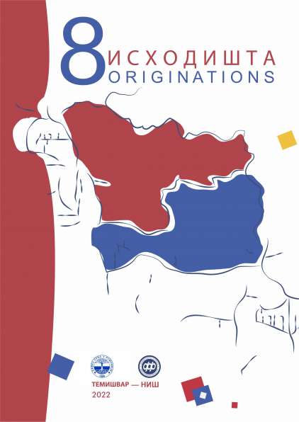 LANGUAGE-COMUNICATION BEHAVIOR OF THE SERBIAN WITH MULTILINGUAL BACKGROUND OF THE ROMANIAN BANAT REGION Cover Image