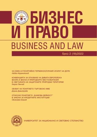 КОНВЕНЦИЯТА ЗА ОПАЗВАНЕ НА ДИВАТА ЕВРОПЕЙСКА ФЛОРА И ФАУНА И ПРИРОДНИТЕ МЕСТООБИТАНИЯ В СВЕТЛИНАТА НА ЗАЩИТЕНИТЕ ПРИРОДНИ ТЕРИТОРИ