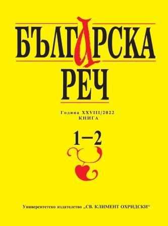 The perception of forms of the type „отговорносттъ“, „песентъ“ Cover Image