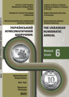 COINS OF FOREIGN STATES OF WESTERN EUROPE IN MONETARY CIRCULATION IN VOLYN IN THE XV–XVII CENTURIES Cover Image