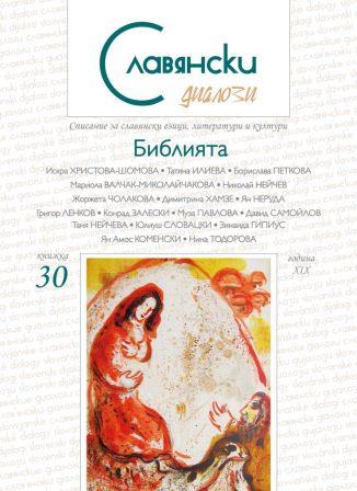 Библейски, богословски и агиографски източници за формирането на художествената концепция на Достоевски за духовния свят