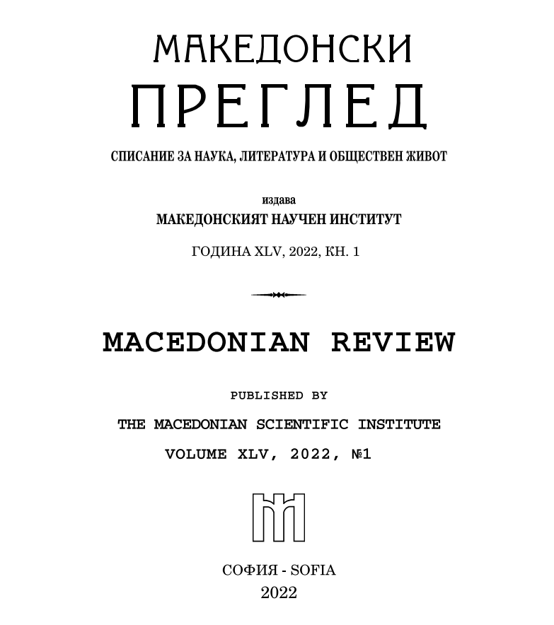 Места и време: Гоце Делчев