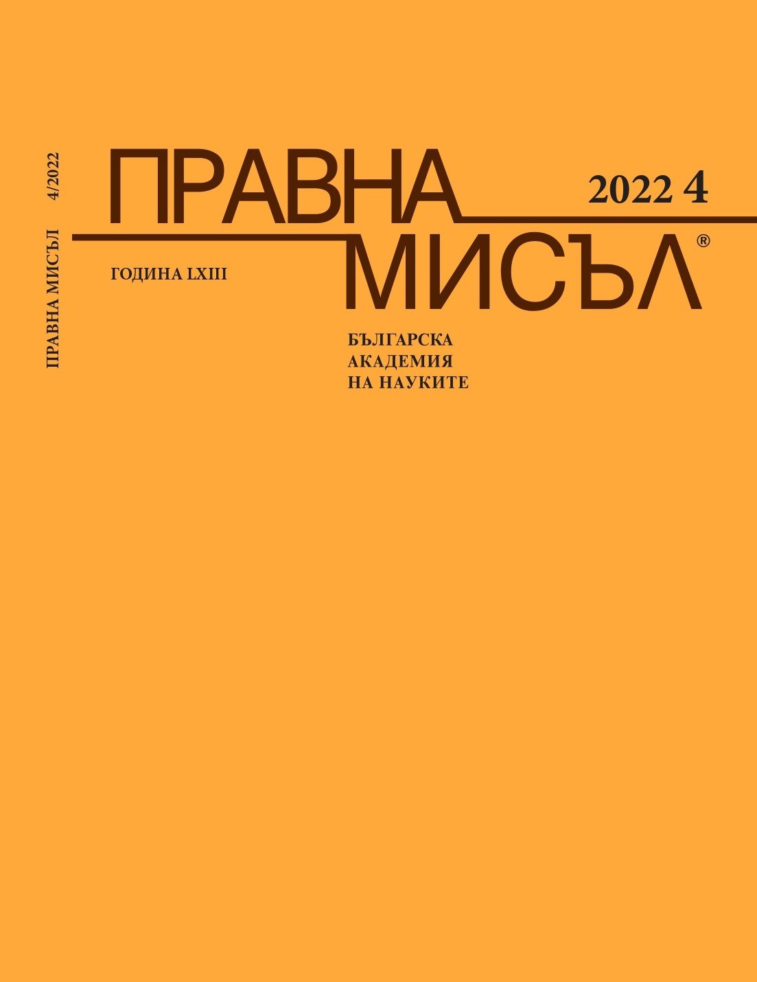 БИБЛИОГРАФИЯ НА БЪЛГАРСКАТА НАСЛЕДСТВЕНОПРАВНА ЛИТЕРАТУРА СЛЕД 1949