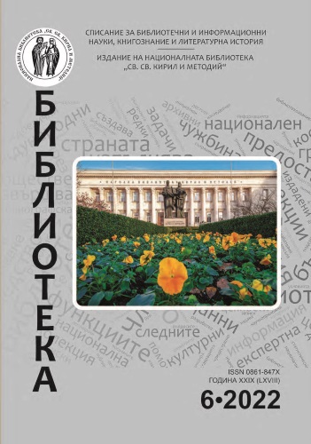 Талон за абонамент на списание „Библиотека“, издание на Националната библиотека „Св. св. Кирил и Методий“, за 2023 г.