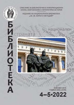 Coupon for subscription to the magazine "Biblioteka", a publication of the National Library "St. St. Cyril and Methodius", for 2023 Cover Image