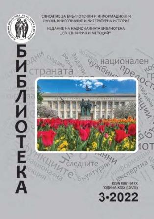 Модел за оптимално управление на лични библиотечни колекции в българските културни институции