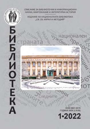 Todor Borov – founder of the modern vision of the national bibliography in Bulgaria Cover Image