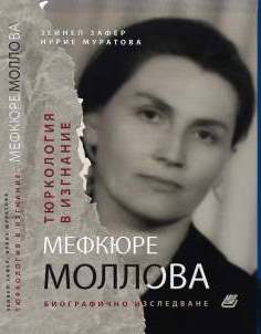 Тюркология в изгнание. МЕФКЮРЕ МОЛЛОВА : Биографично изследване