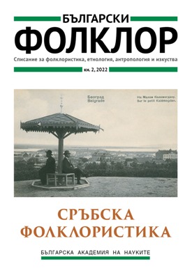 „Вода от извор извирала“ – за символиката на водата в южнославянската устна поезия