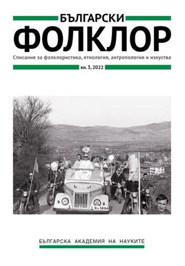 Етнологията в променящия се свят. Сборник в чест на 80-годишния юбилей на проф. д.ф.н. Радост Иванова. Съст. А. Лулева и кол. София: Издателство на БАН „Проф. Марин Дринов“, 2020