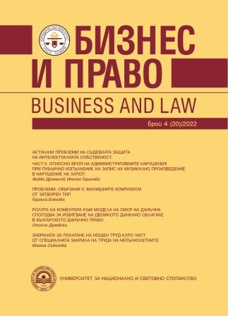 CURRENT PROBLEMS OF LEGAL PROTECTION OF INTELLECTUAL PROPERTY. PART II. REGARDING THE NUMBER OF ADMINISTRATIVE VIOLATIONS IN THE PUBLIC PERFORMANCE OF A RECORDING OF A MUSICAL WORK IN VIOLATION OF THE COPYRIGHT AND RELATED RIGHTS ACT Cover Image