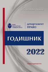 Защита на човешкото достойнство, чест и репутация в практиката на ЕСПЧ по член 8 ЕКПЧ относно правото на зачитане на личния живот