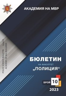 Полицейско противодействие на престъпния хазарт в контекста на измененията в закона за хазарта