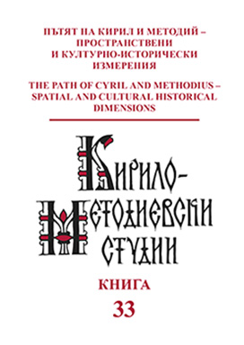 Пътят на Кирил и Методий като културна традиция и в перспективата на един европейски културен маршрут