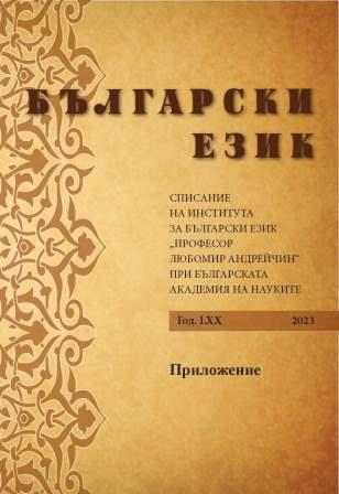 Функционално-семантично поле на „междуметността“ в българския и руския език