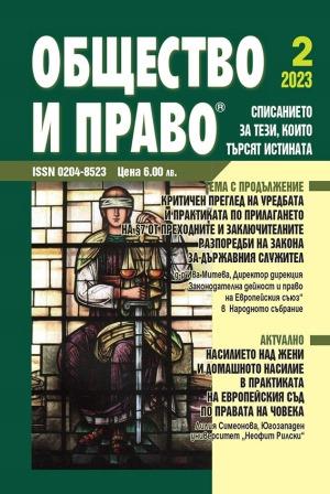 Критичен преглед на уредбата и практиката по прилагането на §7 от преходните и заключителните разпоредби на Закона за държавния служител