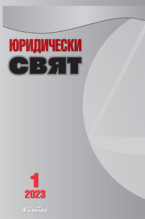 Bibliography of 2021 Bulgarian Law Literature Cover Image