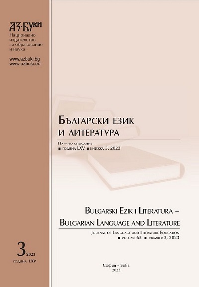 Формирането на стратегийна компетентност в обучението по български език и литература в I – IV клас като предпоставка за успешна социализация