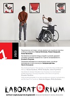 Понимание инвалидности в инклюзивном музее: системные противоречия и поиск консенсуса
