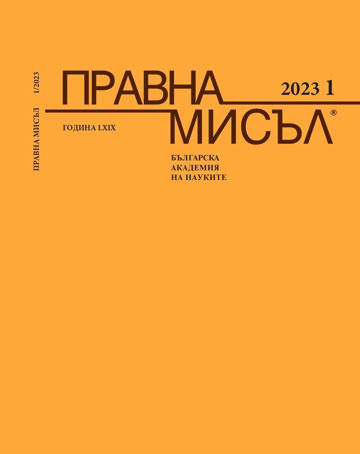 THE ROLE OF TECHNOLOGICAL TRANSFER IN INTERNATIONAL LAW AND THE INTERNAL LAW OF THE REPUBLIC OF BULGARIA Cover Image