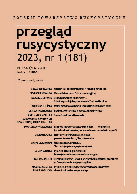 KULTUROWO-JĘZYKOWY OBRAZ ROSYJSKIEJ RODZINY — PROFIL RELIGIJNY (NA MATERIALE MIESIĘCZNIKA „ПЕНЗЕНСКИЙ ПРАВОСЛАВНЫЙ СОБЕСЕДНИК”)