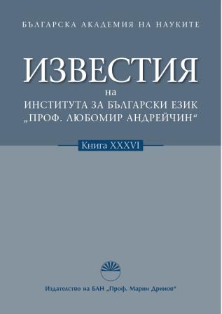 On the meanings of the verbs oblagati/oblozhiti and their derivatives in the Old Slavic literature (towards the question of the development of the semantic structure of the word in the history of the Bulgarian language) Cover Image