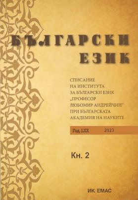 Stable Comparisons with Name of Ethnicity in Bulgarian and Russian Cover Image