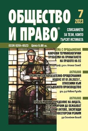 Промените в Наказателно-процесуалния кодекс от 01.09.2023 г., относими към досъдебното производство