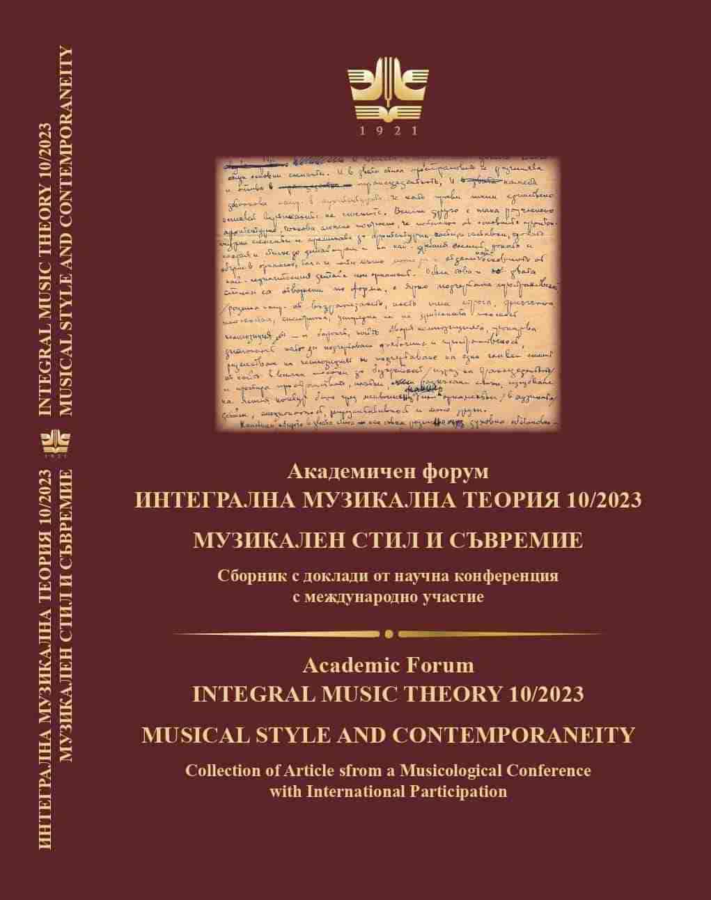 Тhe Synthesis of the Arts in the Context of Music Education in the Secondary School Cover Image