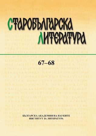 Манастирските библиотеки в южнославянските земи и Русия през XIV–XVI век. Доклади от Международната научна конференция 26–28 април 2021 г. София, 2022 (Кирило- Методиевски студии, 32). 385 с. ISSN 0205-2253; ISBN 978-954-9787-53-5