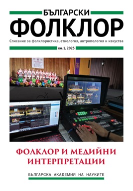 Чешката телевизионна реклама и фолклорът – начини за употреба на народните традиции от масмедиите