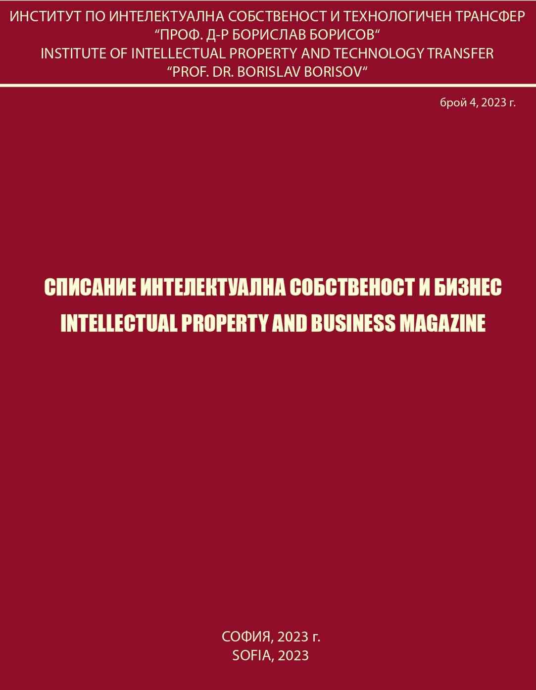 Review of the Current Regulations and Information in the Field of Intellectual Property: Copyright and Related Rights Cover Image