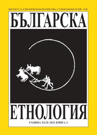 G. Georgiev. Traditions, Memory and Identity of the Bulgarians in Ukraine and Moldova (The Dynamics of Culture in the Diaspora). Cover Image