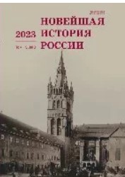 Разговоры, сны и мечты жителей блокадного Ленинграда. 1941–1944 гг.