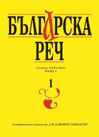 Граматикализация и синтаксис. Един когнитивен прочит