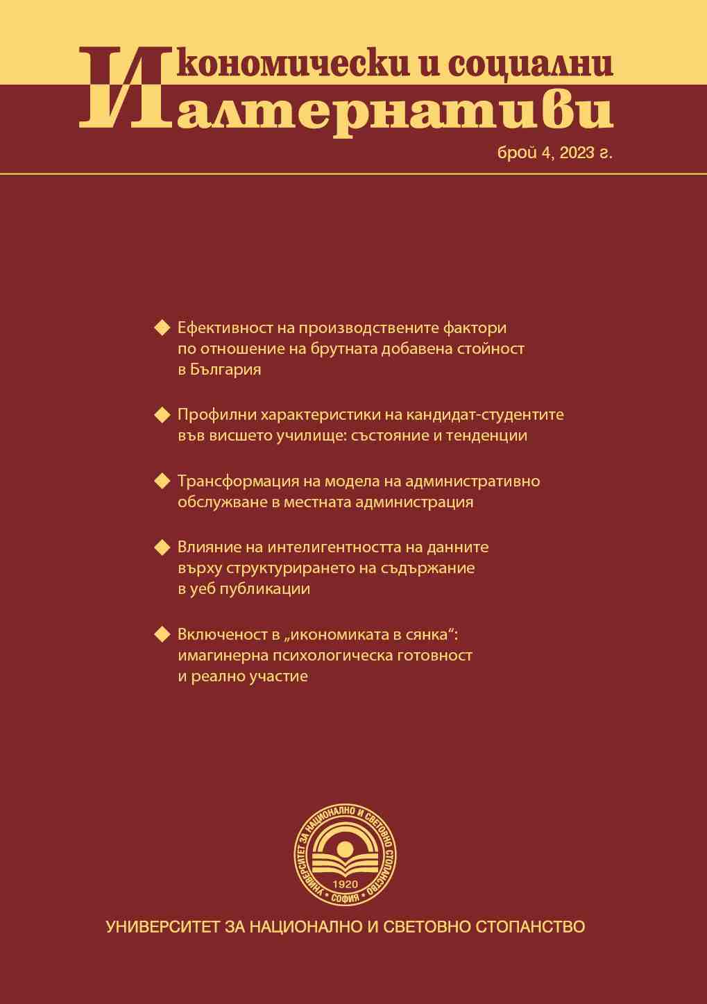 Efficiency of Production Factors Concerning the Gross Value Added in Bulgaria Cover Image