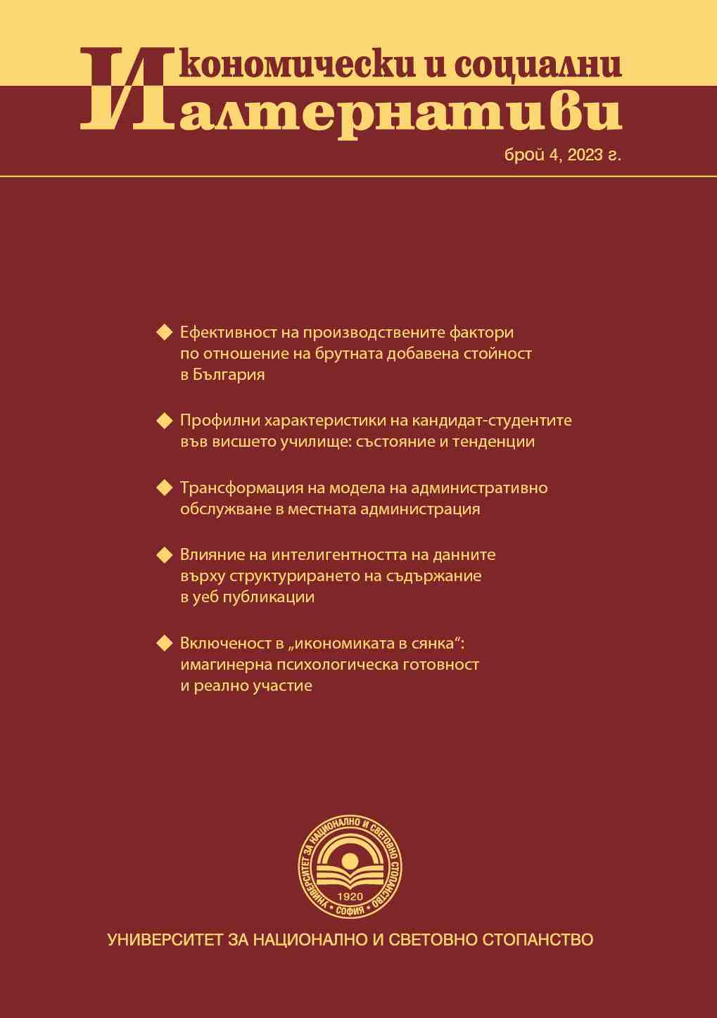 Ефективност на производствените фактори по отношение на брутната добавена стойност в България